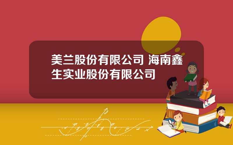 美兰股份有限公司 海南鑫生实业股份有限公司